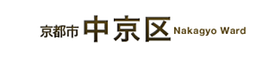 中京区役所まちづくり