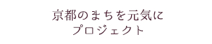 京都のまちを元気にプロジェクト