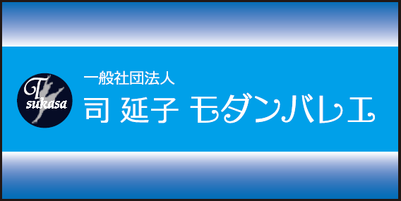 司延子モダンバレエ